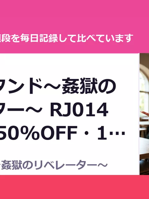 ラストスタンド～姦獄のリベレーター～ RJ01497368（50%OFF・1,485円）