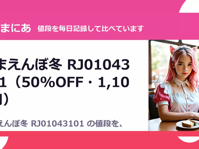 あまえんぼ冬 RJ01043101（50%OFF・1,100円）