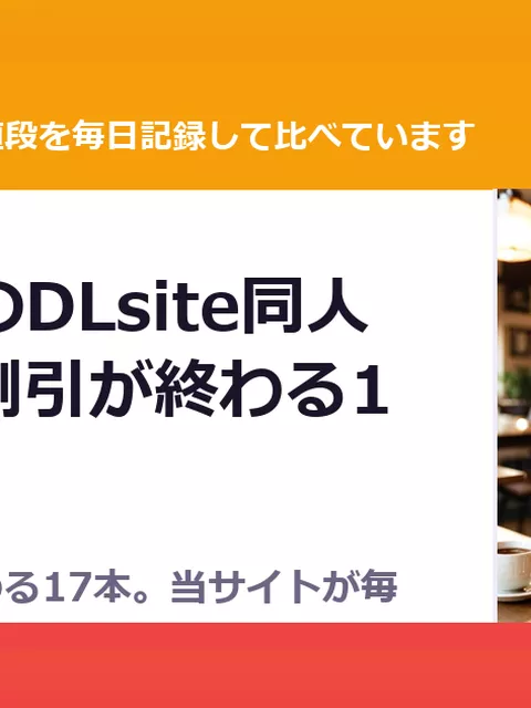 9月28日のDLsite同人｜きょう割引が終わる17本