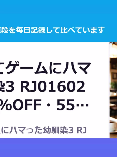 ちくび当てゲームにハマった幼馴染3 RJ01602029（50%OFF・550円）