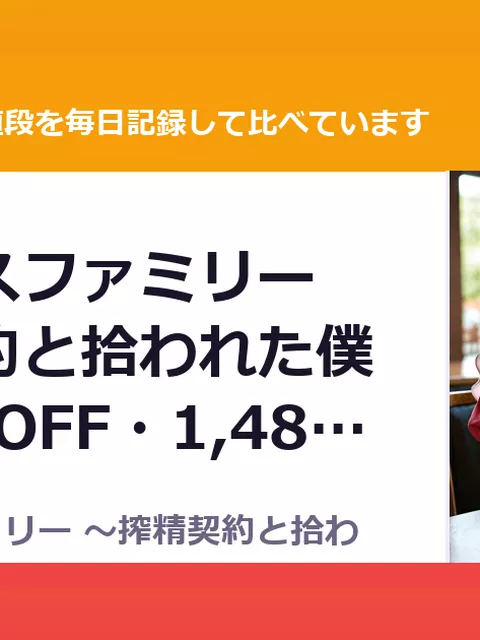 サキュバスファミリー ～搾精契約と拾われた僕～（50%OFF・1,485円）