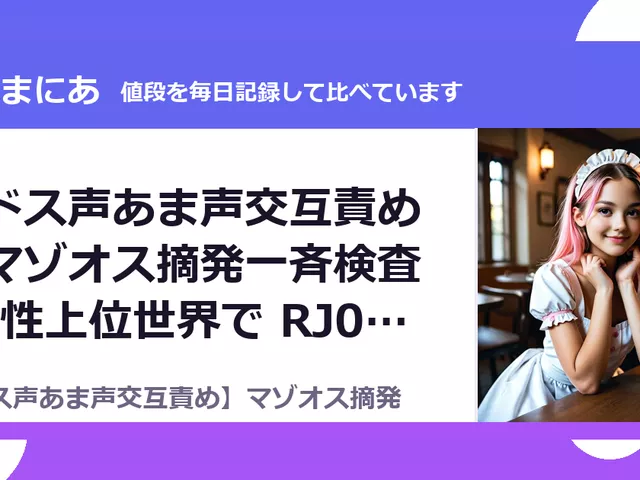 【ドス声あま声交互責め】マゾオス摘発一斉検査-男性上位世界で RJ01721609（30%OFF・1,155円）