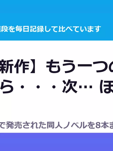 【9/4の新作】もう一つの空間を持ちながら・・・次… ほか7本｜ノベル