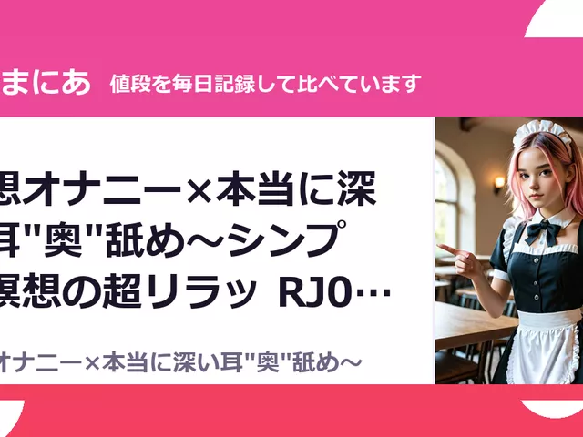瞑想オナニー×本当に深い耳"奥"舐め～シンプル瞑想の超リラッ RJ01652（55%OFF・495円）