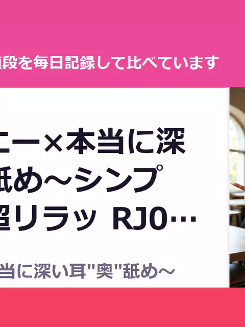 瞑想オナニー×本当に深い耳"奥"舐め～シンプル瞑想の超リラッ RJ01652（55%OFF・495円）