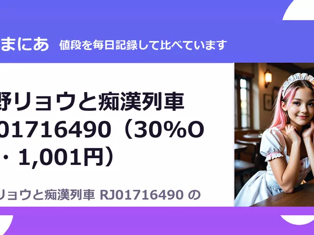 山野リョウと痴漢列車 RJ01716490（30%OFF・1,001円）
