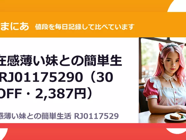存在感薄い妹との簡単生活 RJ01175290（30%OFF・2,387円）