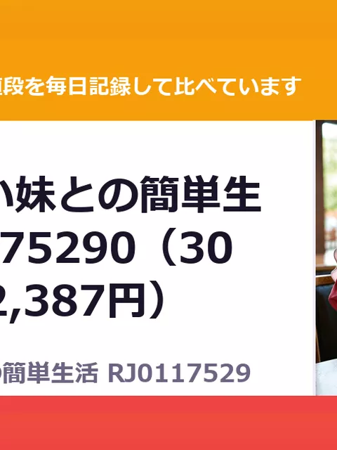 存在感薄い妹との簡単生活 RJ01175290（30%OFF・2,387円）