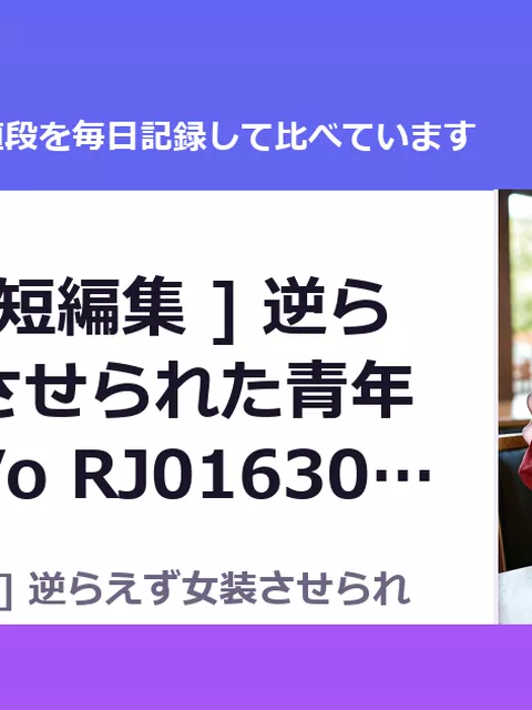 [強制女装短編集 ] 逆らえず女装させられた青年たちの話Vo RJ01630981（50%OFF・495円）