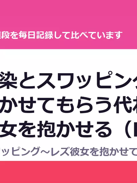 バイ幼馴染とスワッピング～レズ彼女を抱かせてもらう代わりに、ノンケ彼女を抱かせる（RJ354286）の値段・割引・評価｜値段の記録（DLsiteの実数・毎日1回）