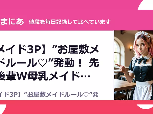 【メイド3P】”お屋敷メイドルール♡”発動！ 先輩後輩W母乳メイドは（50%OFF・1,320円）