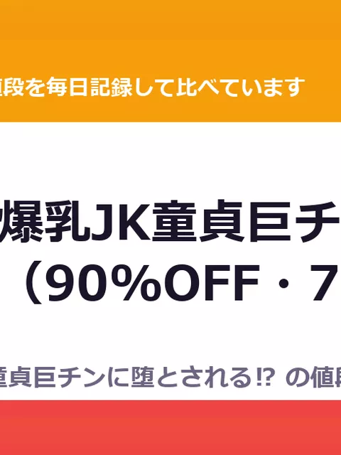 ヤリマン爆乳JK童貞巨チンに堕とされる⁉（90%OFF・77円）