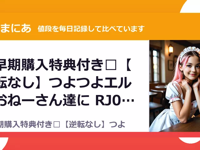 ✅早期購入特典付き✅【逆転なし】つよつよエルフおねーさん達に RJ01706477（25%OFF・1,980円）