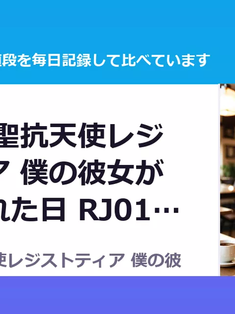 屈服計画 聖抗天使レジストティア 僕の彼女が苗床にされた日 RJ01249509（50%OFF・495円）