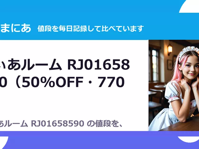みぃあルーム RJ01658590（50%OFF・770円）