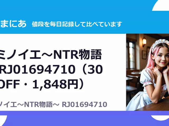 ウミノイエ～NTR物語～ RJ01694710（30%OFF・1,848円）