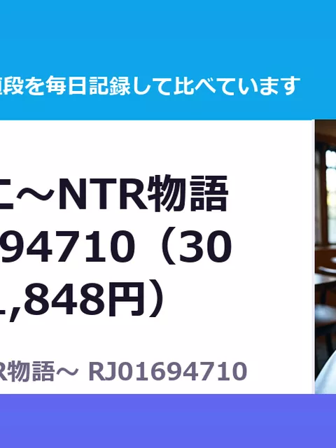ウミノイエ～NTR物語～ RJ01694710（30%OFF・1,848円）