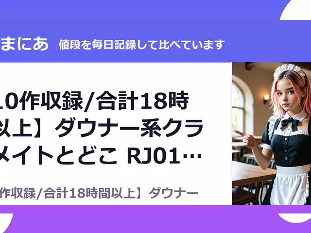 【10作収録/合計18時間以上】ダウナー系クラスメイトとどこ RJ01722283（25%OFF・6,600円）
