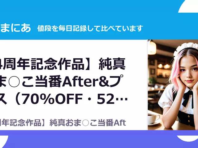 【4周年記念作品】純真おま○こ当番After&プラス（70%OFF・528円）
