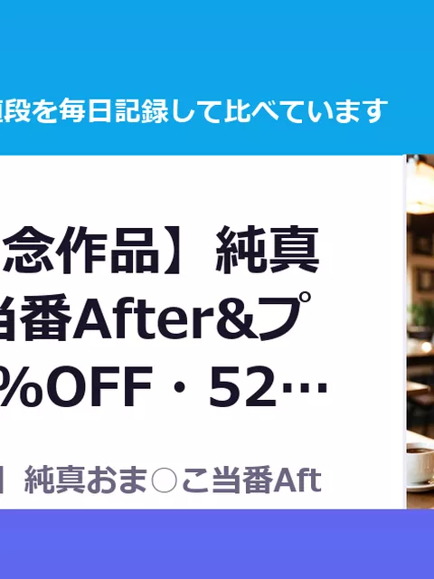 【4周年記念作品】純真おま○こ当番After&プラス（70%OFF・528円）