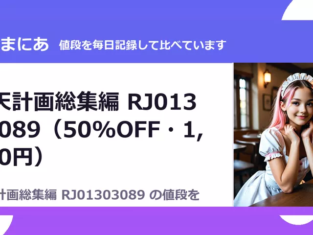 堕天計画総集編 RJ01303089（50%OFF・1,210円）