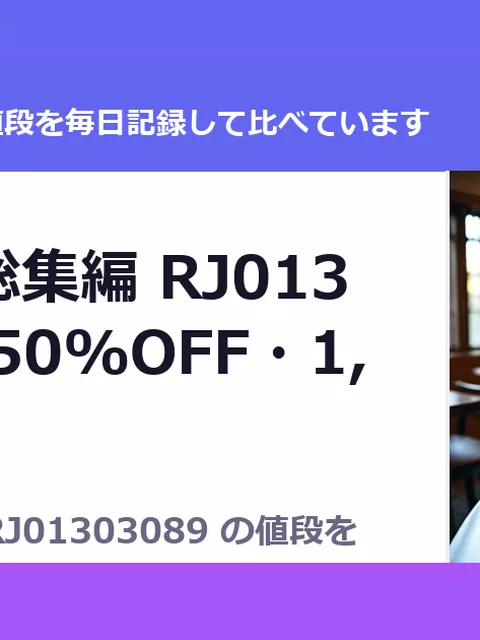 堕天計画総集編 RJ01303089（50%OFF・1,210円）