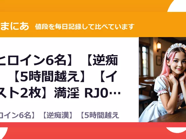 【ヒロイン6名】【逆痴漢】【5時間越え】【イラスト2枚】満淫 RJ01673205（25%OFF・2,062円）