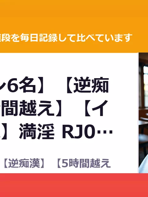 【ヒロイン6名】【逆痴漢】【5時間越え】【イラスト2枚】満淫 RJ01673205（25%OFF・2,062円）