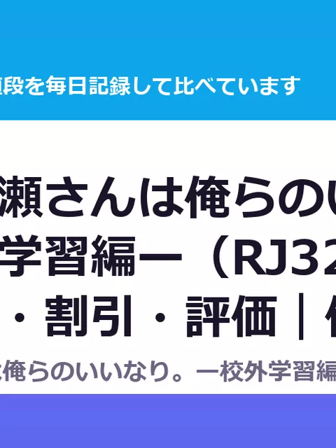 無口な黒瀬さんは俺らのいいなり。ー校外学習編ー（RJ325779）の値段・割引・評価｜値段の記録（DLsiteの実数・毎日1回）