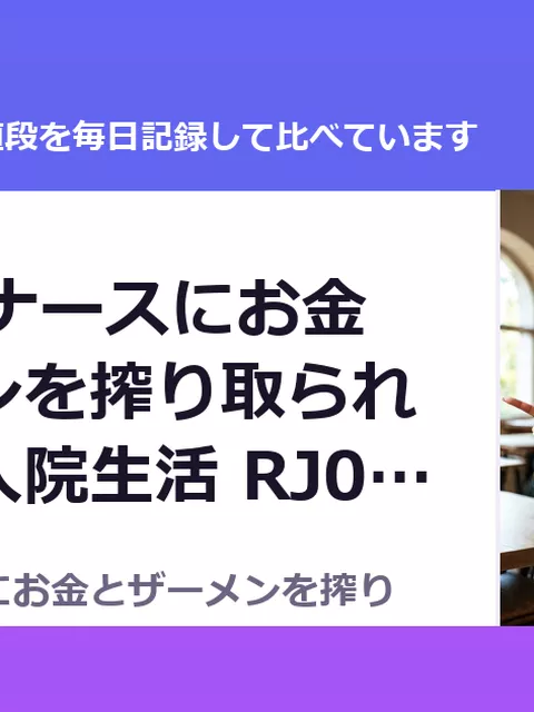 JKギャルナースにお金とザーメンを搾り取られる地獄の入院生活 RJ01670982（50%OFF・715円）