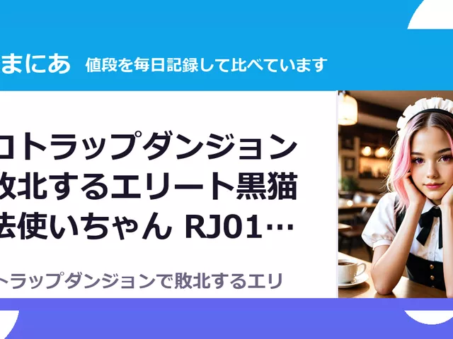 エロトラップダンジョンで敗北するエリート黒猫魔法使いちゃん RJ01492819（50%OFF・495円）
