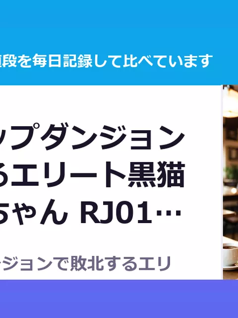 エロトラップダンジョンで敗北するエリート黒猫魔法使いちゃん RJ01492819（50%OFF・495円）