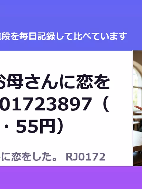 幼馴染のお母さんに恋をした。 RJ01723897（50%OFF・55円）