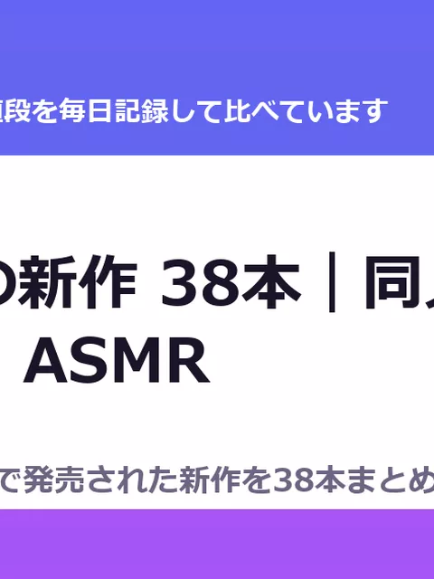 9月3日の新作 38本｜同人マンガ・CG集・ASMR