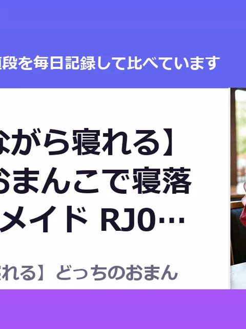 【勃起しながら寝れる】どっちのおまんこで寝落ちしたい?メイド RJ01728295（40%OFF・1,452円）