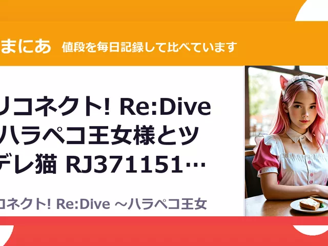 ユリコネクト! Re:Dive ～ハラペコ王女様とツンデレ猫 RJ371151（50%OFF・495円）