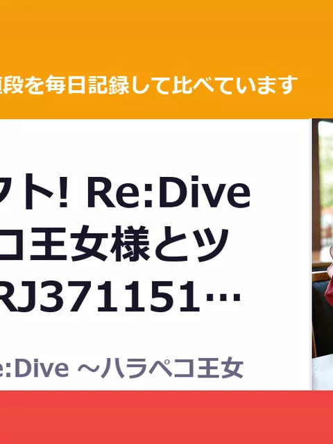 ユリコネクト! Re:Dive ～ハラペコ王女様とツンデレ猫 RJ371151（50%OFF・495円）