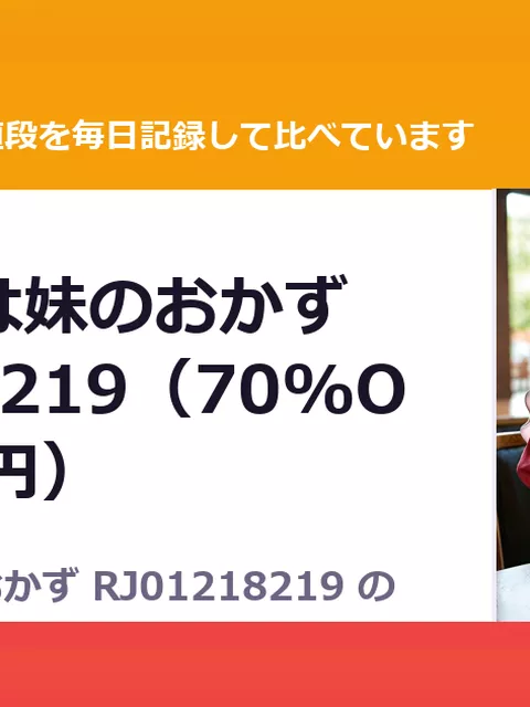 俺のゴミは妹のおかず RJ01218219（70%OFF・132円）