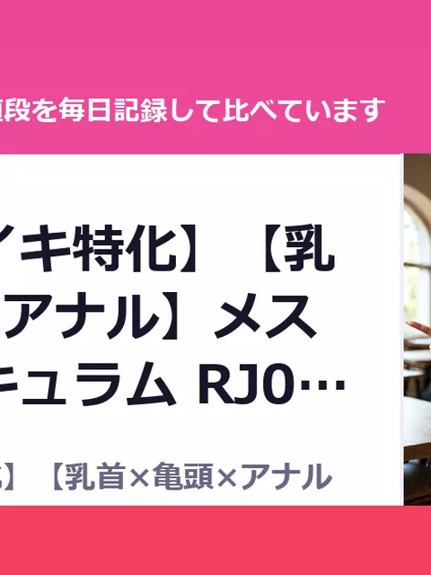 【超メスイキ特化】【乳首×亀頭×アナル】メスイキカリキュラム RJ01650080（80%OFF・396円）