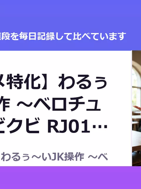 【キスハメ特化】わるぅ～いJK操作 ～ベロチューだけでビクビ RJ01670271（40%OFF・1,188円）