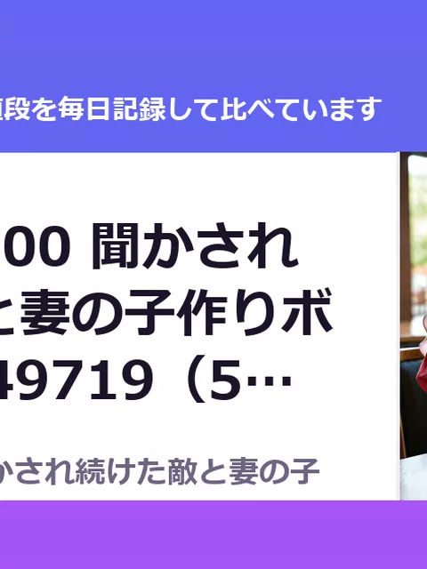 カウント100 聞かされ続けた敵と妻の子作りボイス RJ249719（50%OFF・385円）