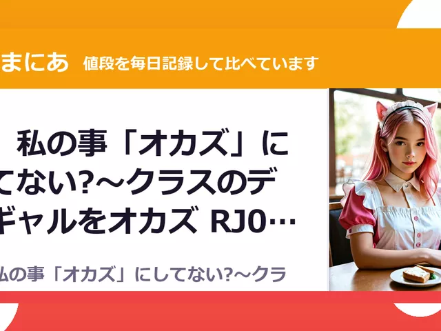君、私の事「オカズ」にしてない?～クラスのデカギャルをオカズ RJ01663234（50%OFF・385円）