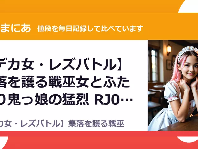 【デカ女・レズバトル】集落を護る戦巫女とふたなり鬼っ娘の猛烈 RJ01672045（50%OFF・660円）
