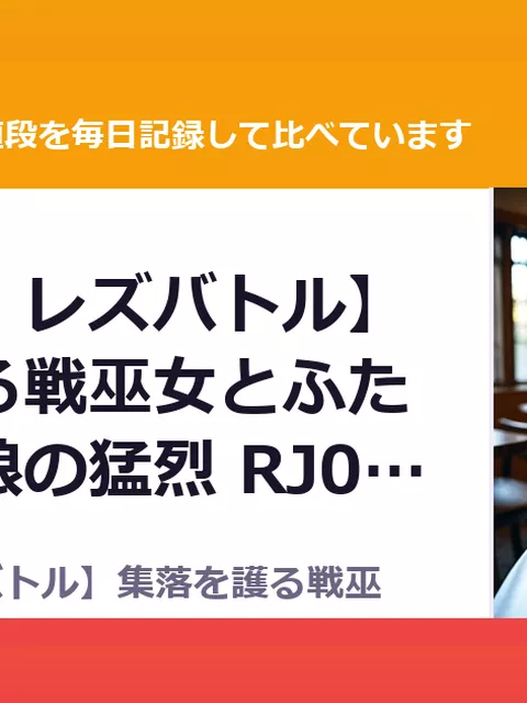 【デカ女・レズバトル】集落を護る戦巫女とふたなり鬼っ娘の猛烈 RJ01672045（50%OFF・660円）