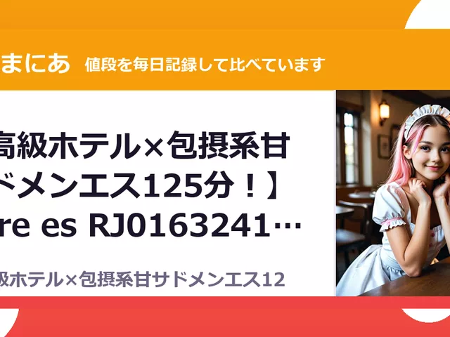 【高級ホテル×包摂系甘サドメンエス125分！】Cure es RJ01632413（35%OFF・1,072円）