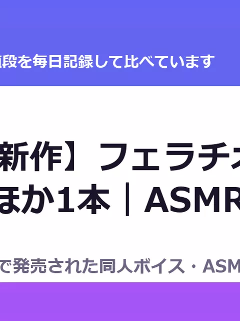 【9/4の新作】フェラチオざんまい30分 ほか1本｜ASMR