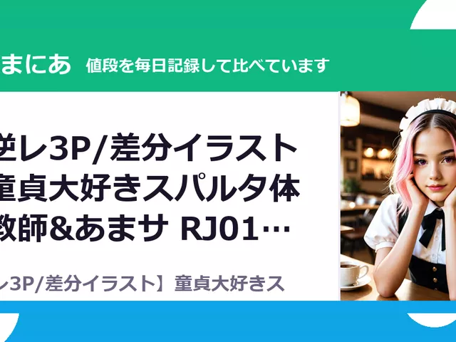 【逆レ3P/差分イラスト】童貞大好きスパルタ体育教師&あまサ RJ01721780（30%OFF・1,540円）
