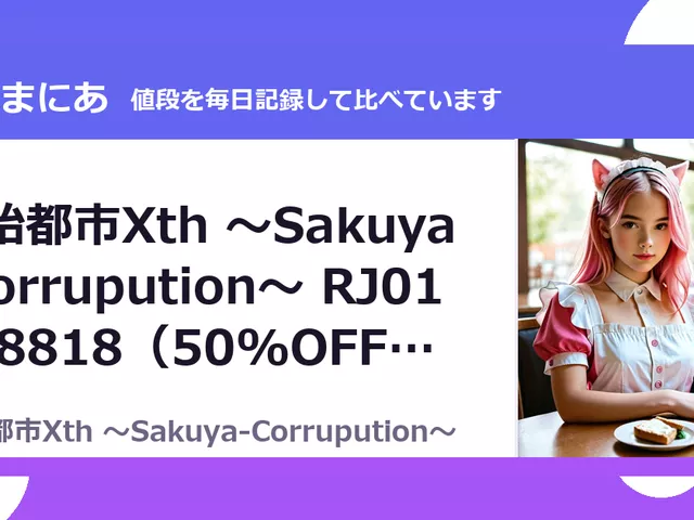 魔胎都市Xth ～Sakuya-Corrupution～ RJ01028818（50%OFF・440円）