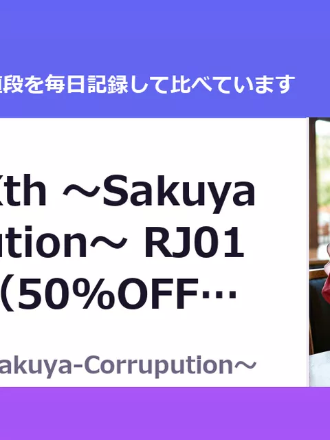 魔胎都市Xth ～Sakuya-Corrupution～ RJ01028818（50%OFF・440円）
