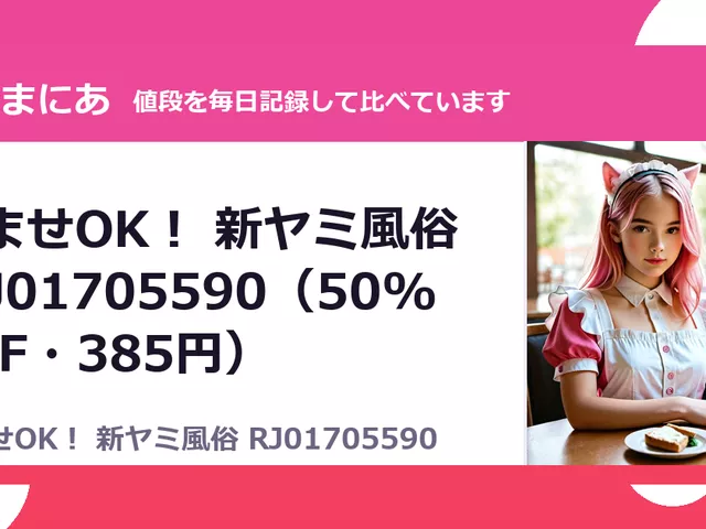 孕ませOK！ 新ヤミ風俗 RJ01705590（50%OFF・385円）
